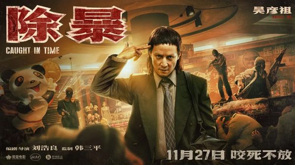 《除暴》迅雷BT资源下载[高清]资源[bd1280P]王千源吴彦祖主演 电影 第1张