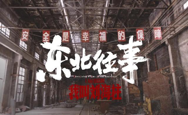 东北往事：我叫刘海柱百度云资源「bd1024p/1080p/Mp4超清 电影 第1张