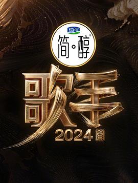 《歌手2024》的七大槽点 —— 聊聊《歌手2024》那些事儿