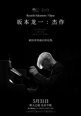 "独享完美寂寞——《坂本龙一：杰作》电影观后感"