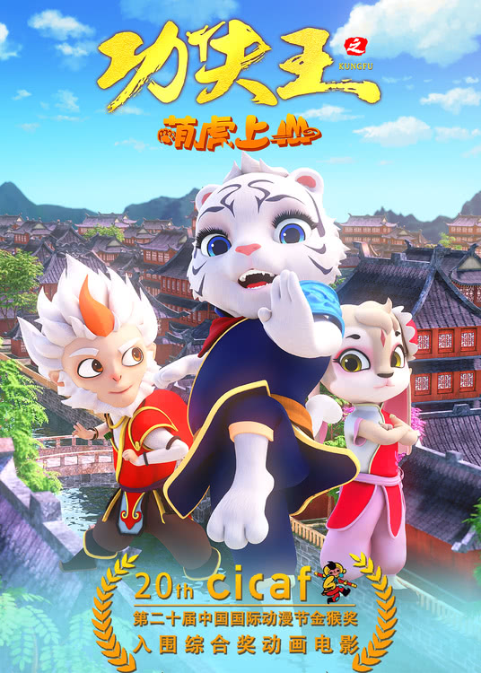 《功夫王之萌虎上山》百度云BD1024p/1080p/Mp4」免费资源下载分享