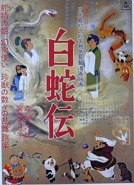 日本动漫咋诞生的？从东映动画和《白蛇传》说起~《白蛇传》观影感受大放送！