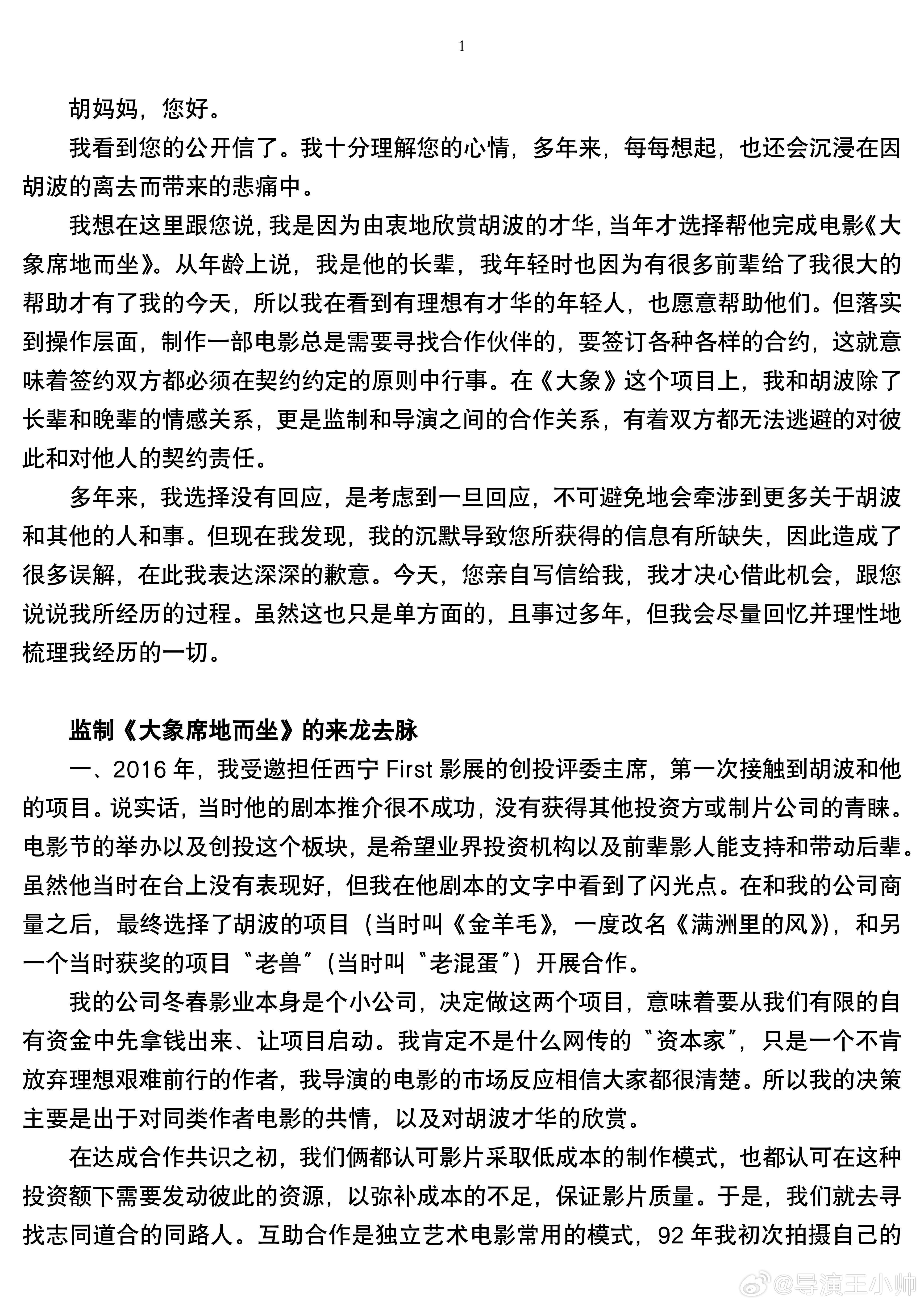 王小帅回应胡波妈妈的质疑：我对他的爱和你们一样深