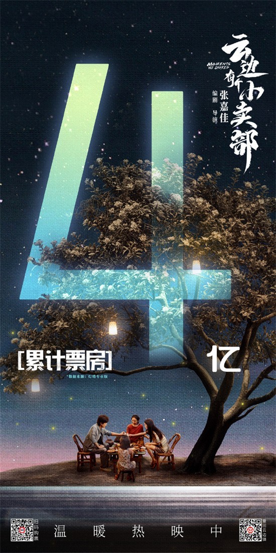 云边小卖部票房冲破4亿，领跑2024暑假档电影