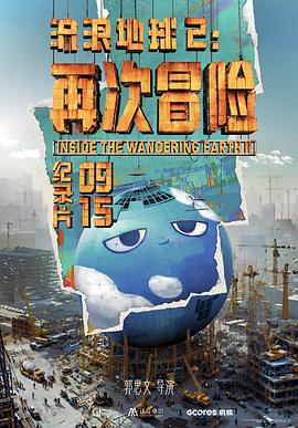 《流浪地球2：再次冒险》放映时，看到GCORES logo和片头字幕结束都有人鼓掌，感觉挺暖心的。