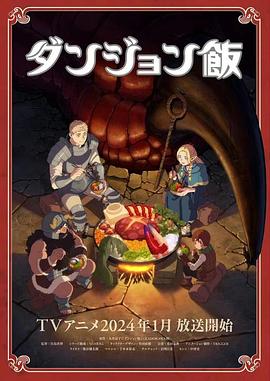 《迷宫饭》里的三大剧情槽点——聊聊《迷宫饭》