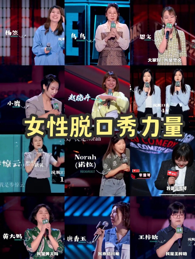 女脱口秀演员齐上阵：当女生不容易